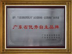 L&D-2007年度廣東省優(yōu)秀自主品牌