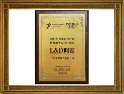 2011中國(guó)室內(nèi)設(shè)計(jì)師信賴十大建材品牌