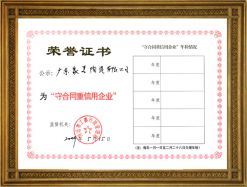 守合同重信用企業(yè)