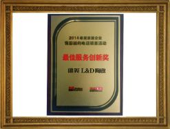 2014最佳服務(wù)創(chuàng)新獎(jiǎng)