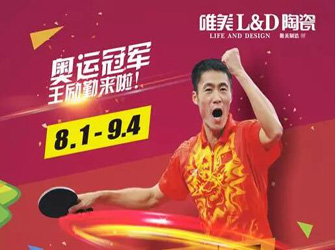 千店同慶,線上線下,火熱開場(chǎng)——唯美L&D陶瓷攜手奧運(yùn)冠軍,激情禮約