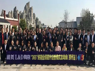 贏跑2017 | 鄭州唯美L&D陶瓷“365”終端運(yùn)營(yíng)系統(tǒng)搶先啟動(dòng)