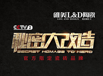 秘密大改造第十期，唯美L&D陶瓷攜手林學明，為“白衣天使”龍利亞量身打造舒適空間