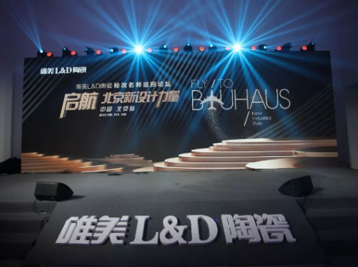 啟航·北京新設計力量丨唯美L&D陶瓷秘改名師巡回論壇·北京站圓滿舉行！
